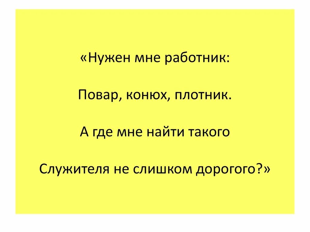 Повар конюх. Нужен мне работник повар конюх и плотник. Нужен мне работник конюх и плотник. Нужен мне работник повар конюх. Нужен мне работник повар конюх и плотник а где найти мне такого.