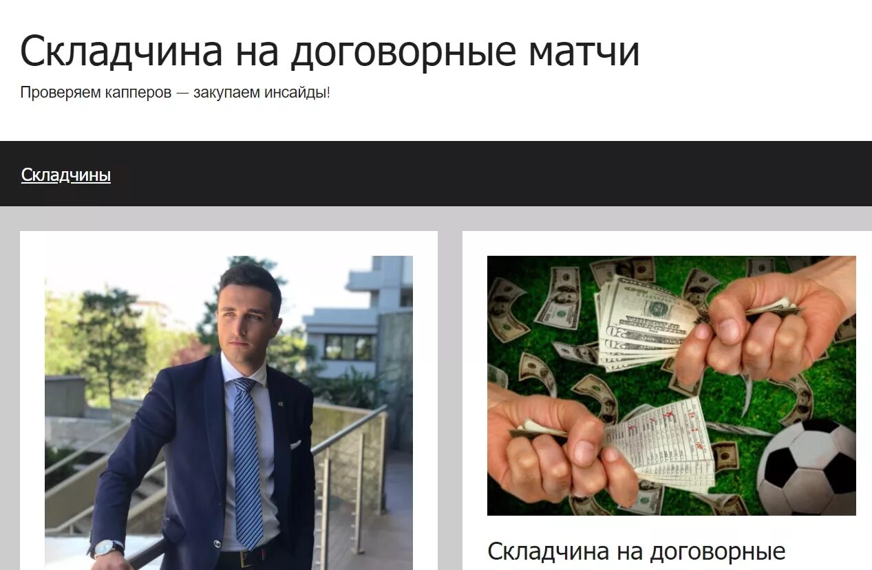 Складчина 3. Договорные матчи. Складчина biz. Складчина договорных матчей. Договорные матчи каперы.