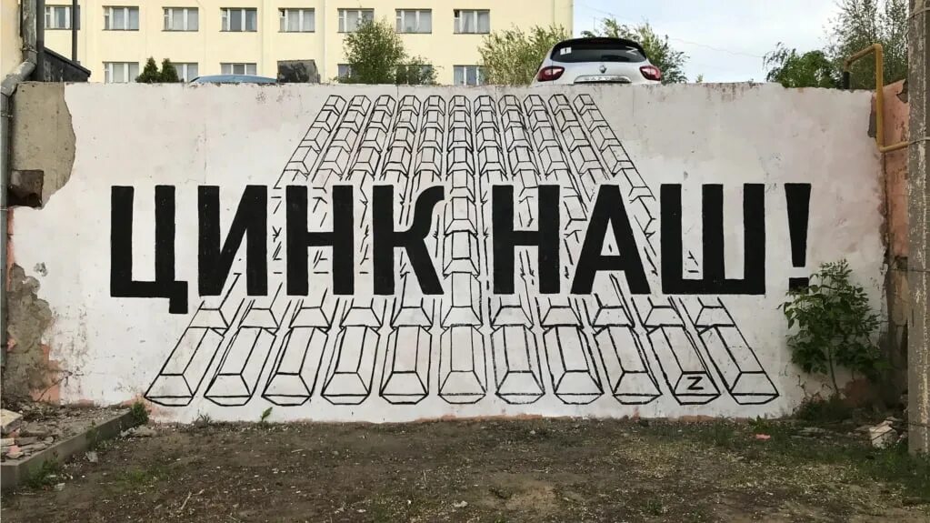 Цинк арт. Антивоенные граффити. цинк наш граффити. цинк наш волгоград.