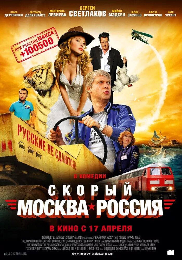 Скорый Москва-Россия 2014 Постер.