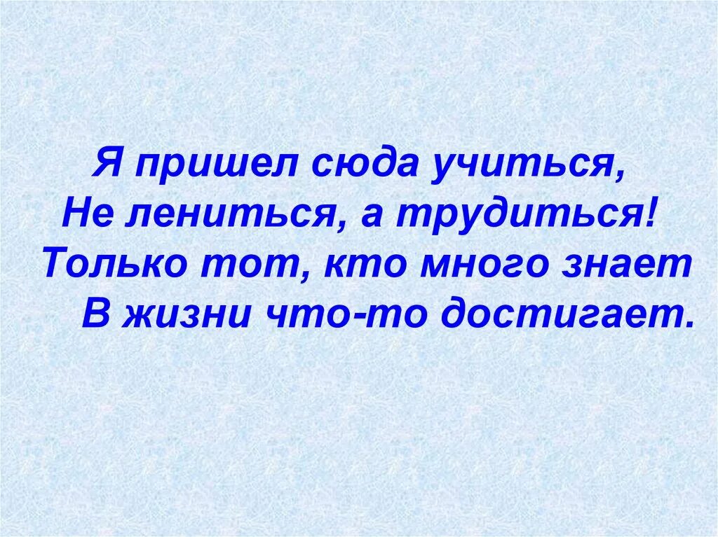 Мы пришли сюда учиться не лениться а трудиться. Учиться не лениться. Кто трудится тот лениться а трудиться. Мы пришли сюда учиться в жизни это.