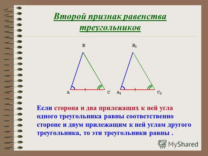 1 2 3 признака треугольника. Второй признак равенства треугольников. 2ой признак равенства треугольников. Второй признак равенства треугольнико. Признаки равенства треугольников второй признак.