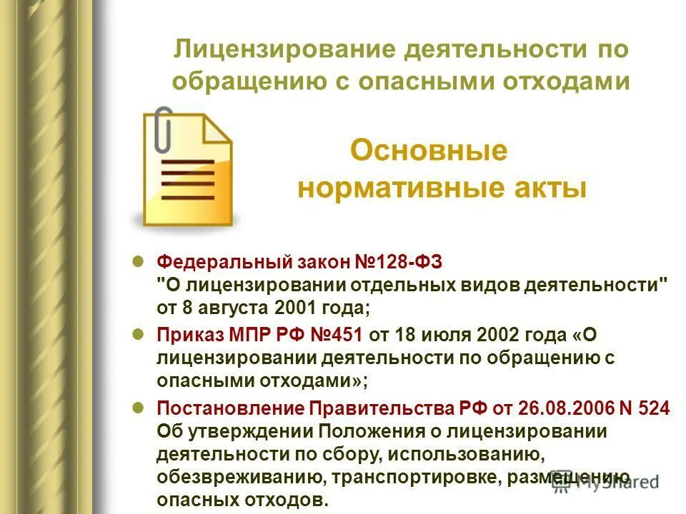 лицензируемые виды деятельности экология. лицензируемые виды деятельности по обращению с отходами. лицензия по обращению с отходами 1-4 классов опасности. нормативный документ об утилизации отходов. обращение с отходами виды работ.