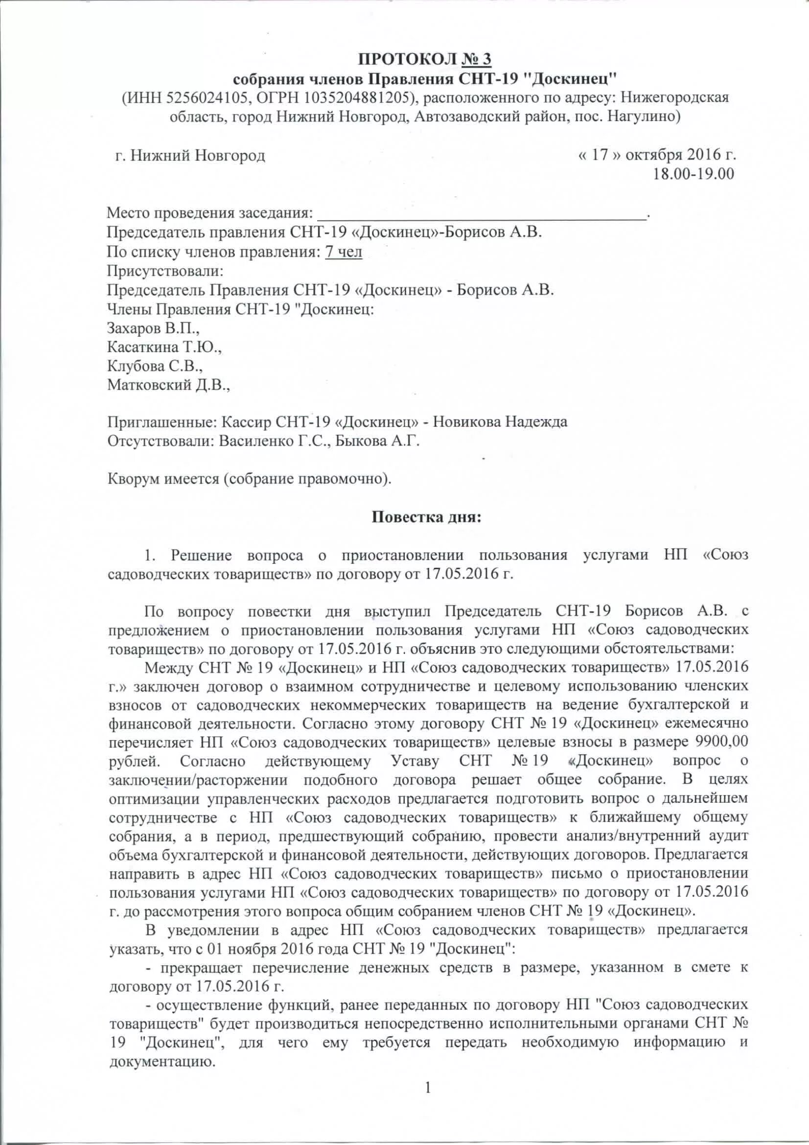 Повестка дня образец. Повестка дня в протоколе заседания образец. Протокол на 3 вопроса о повестке дня. Протокол собрания 3 вопроса в повестке дня. Протокол совещания повестка дня.