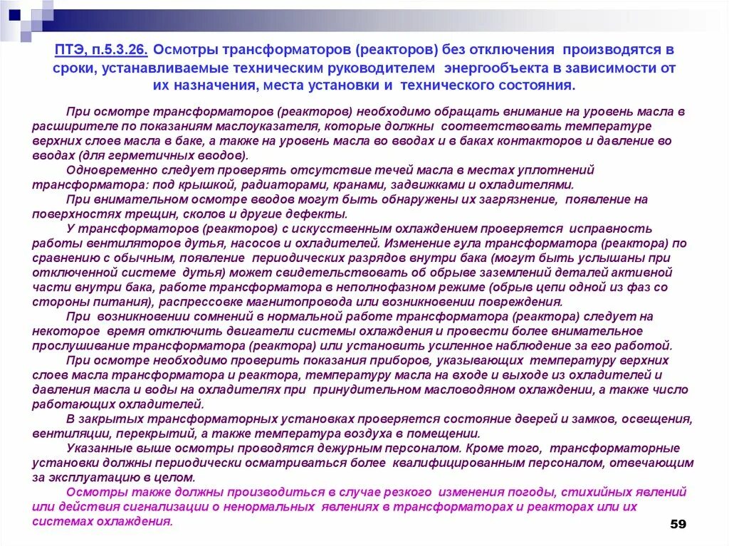 Осмотры трансформаторов без отключения. Периодический осмотр трансформаторов. Сроки осмотра трансформаторов. Периодичность осмотров трансформаторов. Периодичность осмотров силовых трансформаторов.