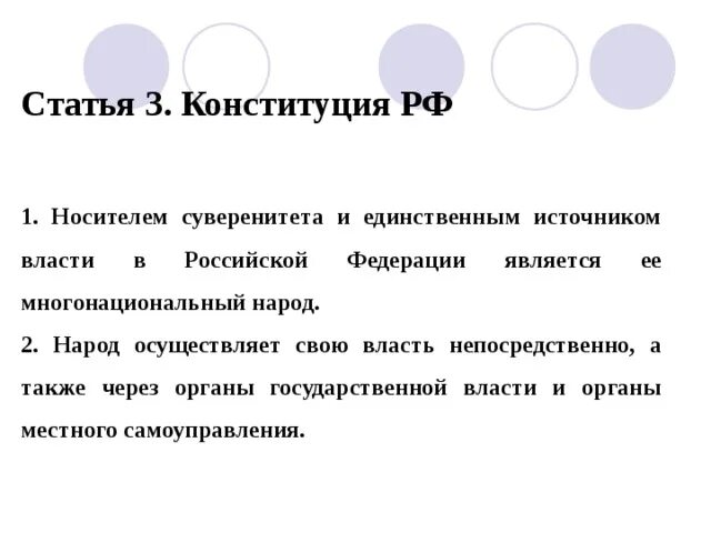 Народ является носителем суверенитета и источником власти. 1 Статья Конституции. Народовластие статья Конституции.