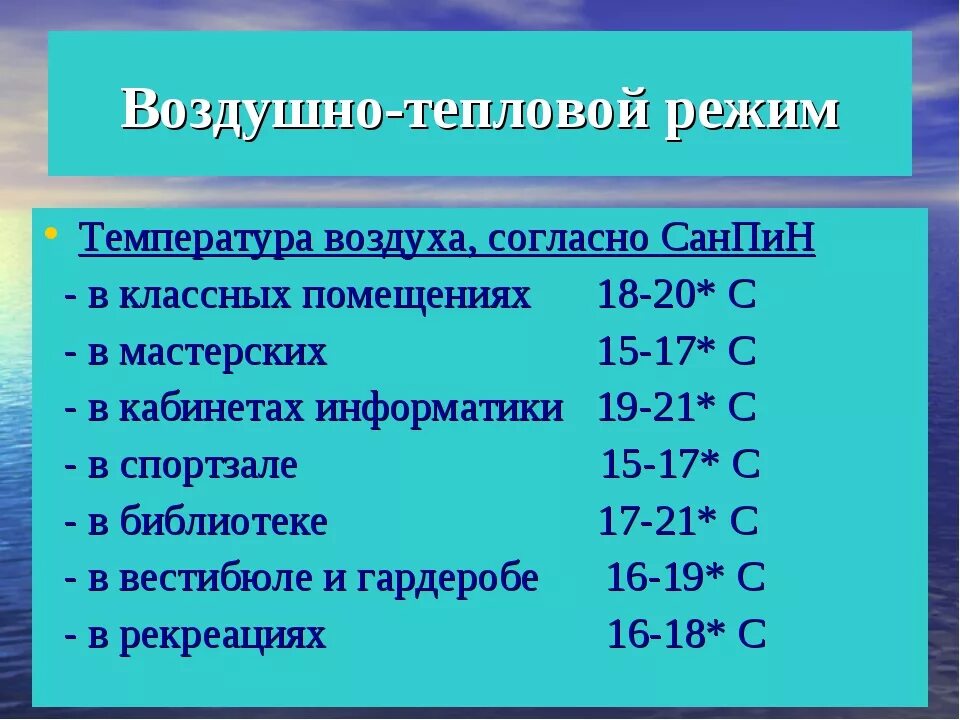 Температурный режим в спортивном зале школы САНПИН. Температурный режим в классе. Норма температуры в классе в школе. Нормы температуры в образовательных учреждениях. Какая норм темп