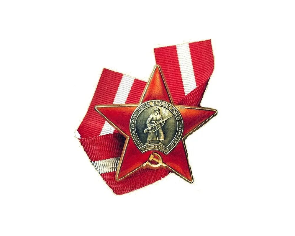Красный ордер. Орден красной звезды. Орден красной звезды СССР. Орден красной звезды 1941-1945. Орден красной звезды 1941.