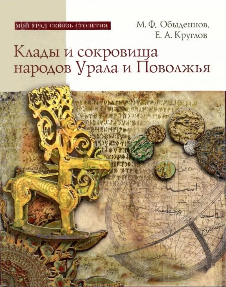 Археолог книга 1. Археология книги. Книги про раскопки. Книга в раскопках. Книга сокровища Урала.