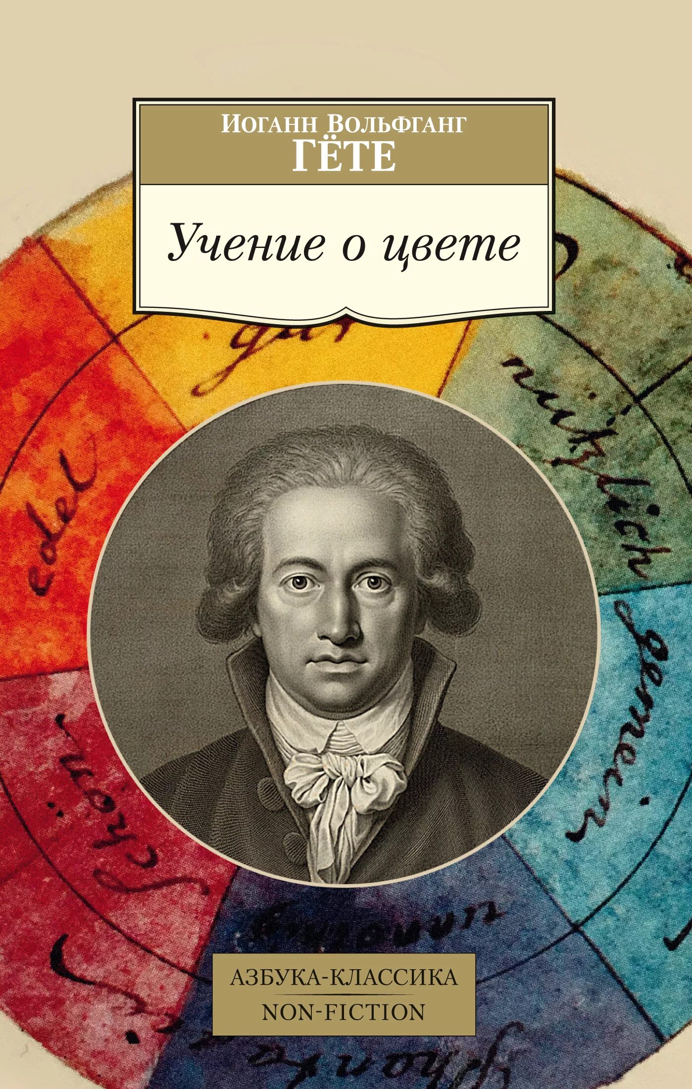 Учения гете. Учение о цвете иоганн вольфганг фон гёте книга. гете о цвете книга. гёте и. в. &quot;учение о цвете&quot;. теория цвета гете.