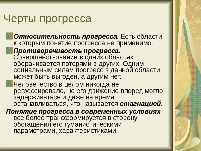 Потеря прогресса. Прогресс понятие. противоречивость прогресса. совершенствование в одних областях оборачивается потерями в других). относительность прогресса.