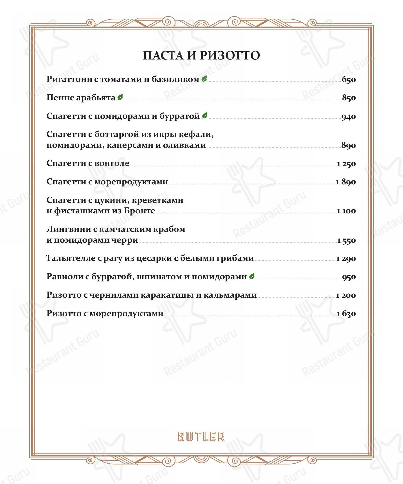 Батлер меню. Butler ресторан меню. butler меню. ресторан батлер в москве меню.