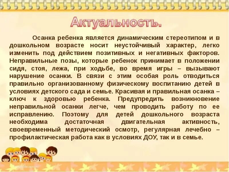 Значимость дошкольного возраста. Актуальность осанки. Актуальность правильной осанки у детей. Актуальность проекта правильная осанка. Методика формирования правильной осанки детей в дошкольном возрасте.