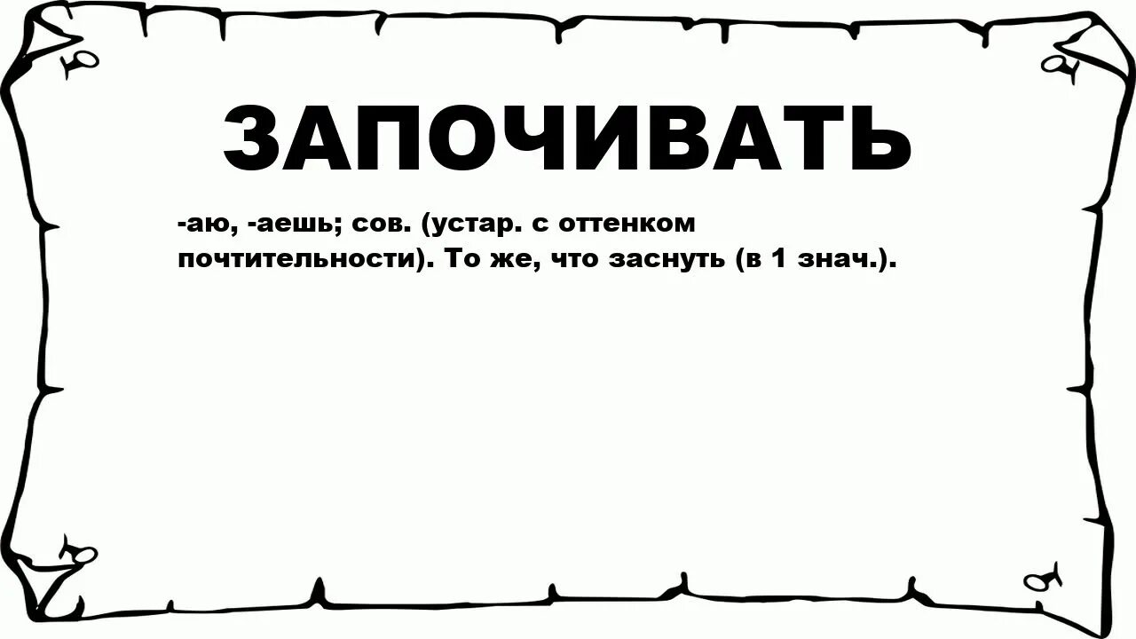 Почивать значение слова. Започивать это. что значит за почивала. почивала. почивающий.