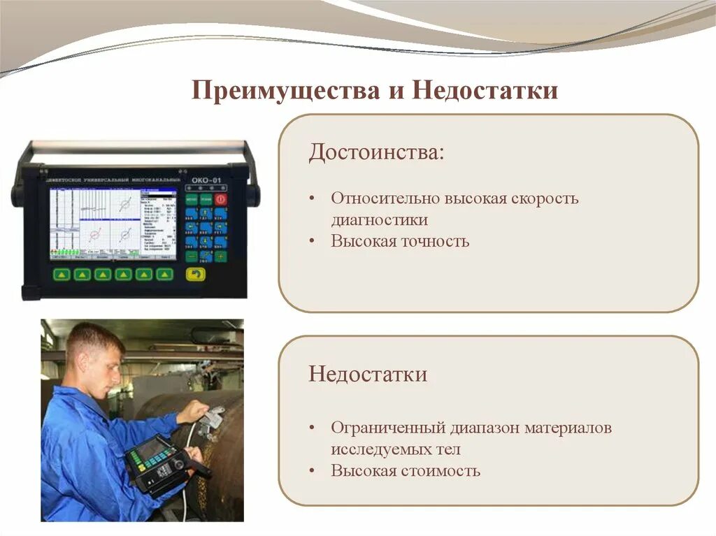 Вихретоковый дефектоскоп принцип. Ультразвуковая дефектоскопия достоинства и недостатки.