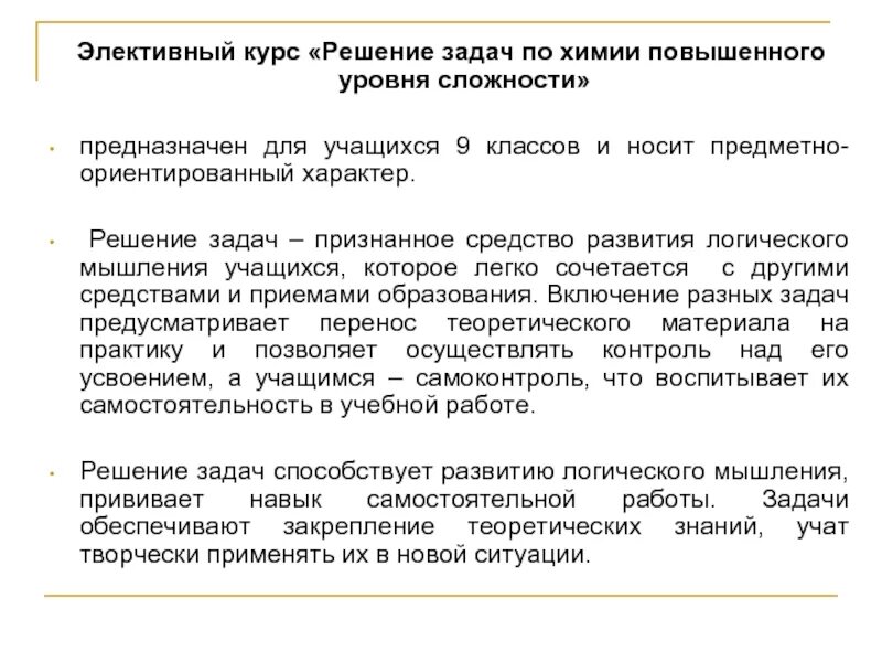 Задания повышенной сложности по химии. Элективный курс по химии для 9 класса. Химия повышенный уровень сложности. Решение задач высокого уровня сложности химия.