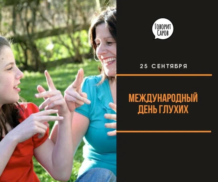 День глухонемых. 25 Сентября Международный день глухих. Глухонемые. Международный день глухих картинки. Международный день глухих 2023.