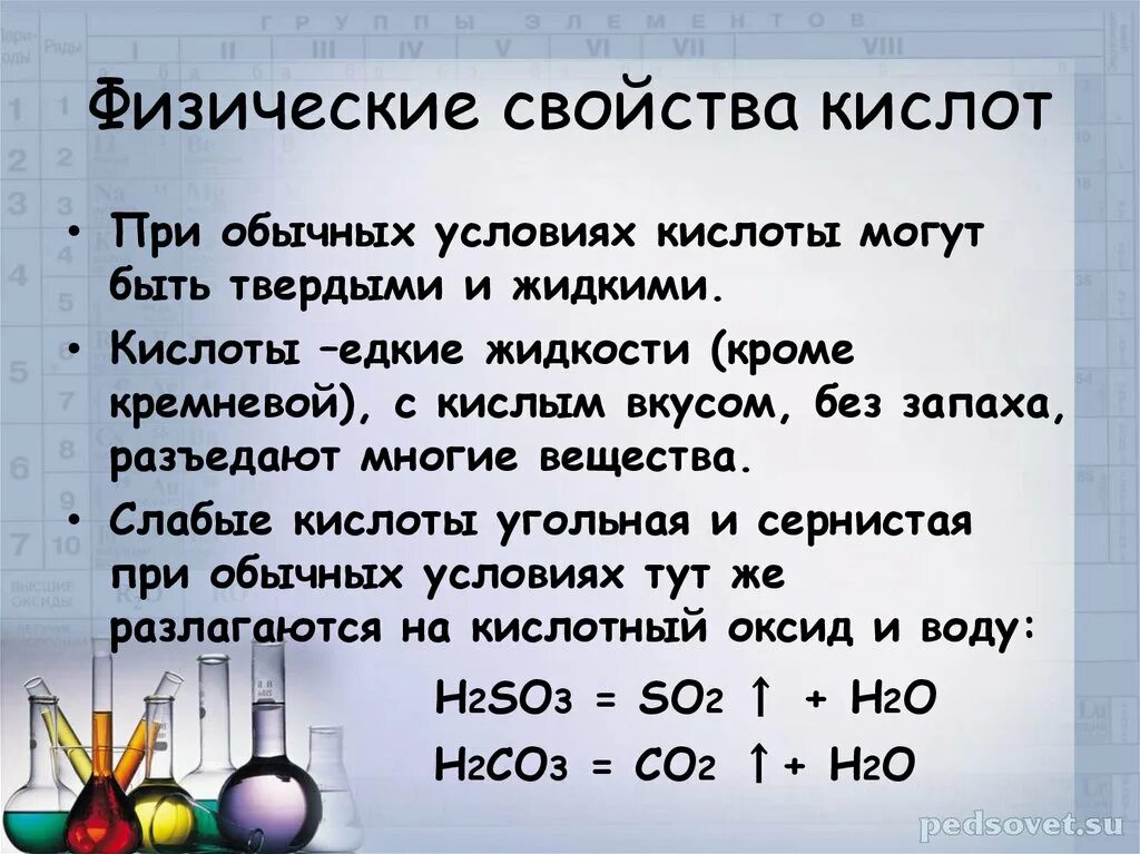 Видеоурок свойства кислот. Физические и химические свойства кислот химия 8 класс. Физические свойства угольной кислоты. Физические свойства кислот. Физические свойства кислот химия.