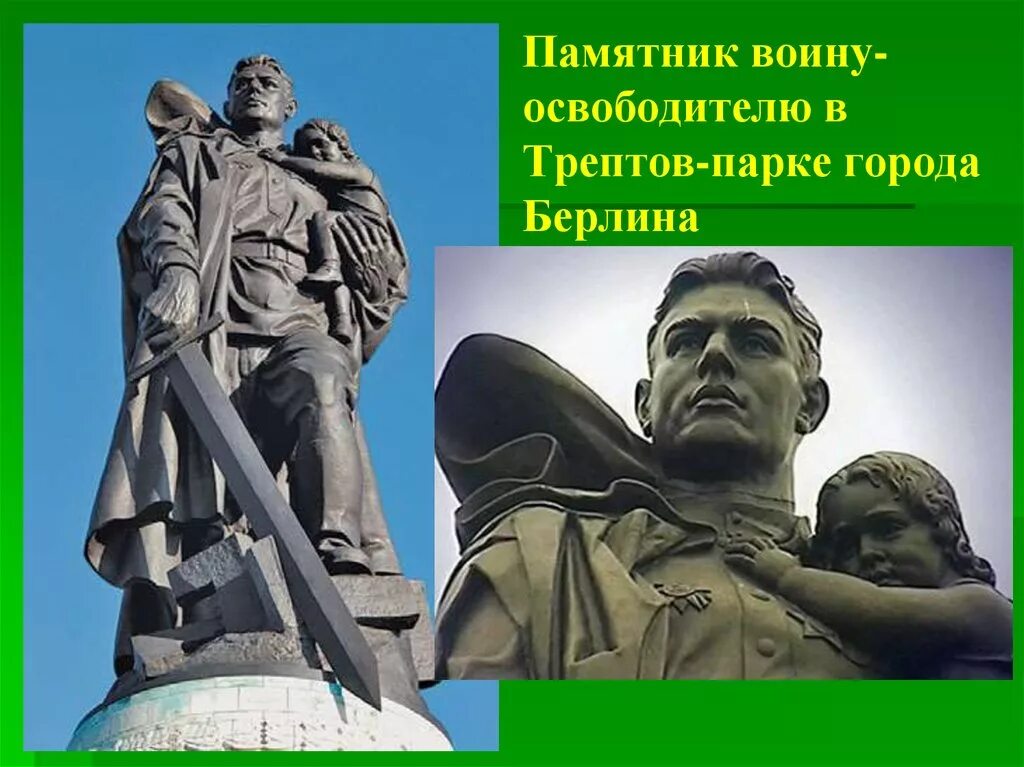 Произведение советскому солдату. Воин-освободитель Трептов-парк Берлин. Памятник воину-освободителю в Берлине в Трептов-парке. Вучетич. «Воин-освободитель». Трептов-парк, Берлин. Памятник солдату в Трептов парке в Берлине.