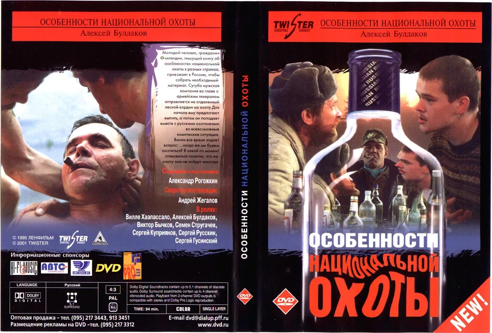 Особенности национальной охоты (1995). Особенности национальной охоты (1995) Постер.