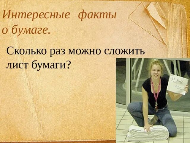 Сколько можно сложить лист а4. Интересные факты о листах бумаги. Самые интересные факты о бумаге. Интересная бумага. Интересные интересные факты о бумаги.