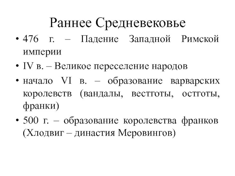 Раннее средневековье общая характеристика периода. Раннее средневековье общая характеристика периода. Периоды средневековья характеристика. Основные черты эпохи раннего средневековья. Раннее средневековье (конец v – середина xi веков).