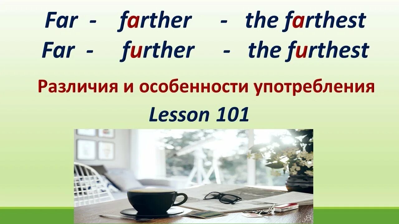 Farthest furthest разница. Farther further. Farther и further различия. Far further the furthest разница. Far дальше