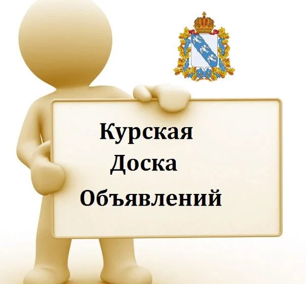 Объявления курского
