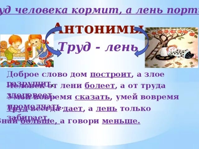 Пословицы человека кормит а лень портит. Труд кормит, лень портит. Пословица труд кормит а лень портит. Труд человека кормит а лень. Труд лень антонимы.