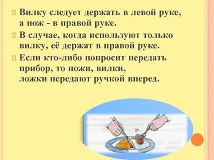 Нож в правой вилка
