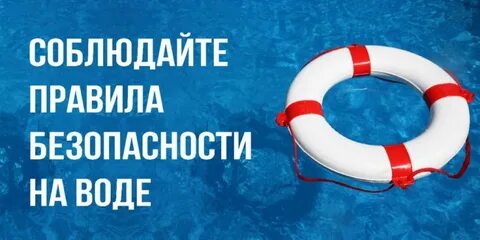 Осторожно на воде