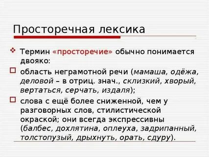 Просторечные слова в современном русском языке