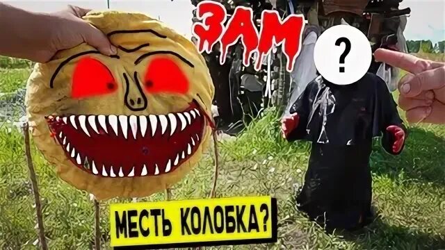 Включи колобка убийцу