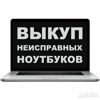 Продать неисправный ноутбук