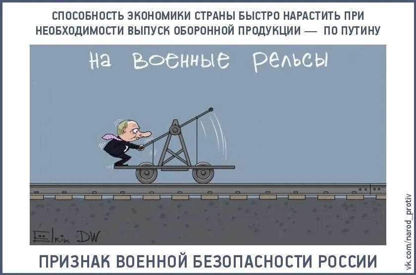 Страна на военные рельсы. Переход экономики на военные рельсы. Экономика на военные рельсы. Экономика на военные рельсы что значит. Перевод экономики на военные рельсы.