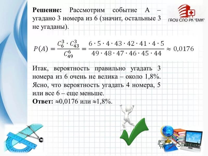 Угадал в лотерее 6