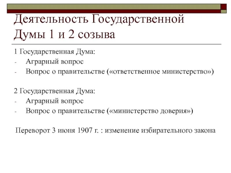 Гос Дума 1905-1907. Основные вопросы первой государственной Думы 1906. 2 Государственная Дума 1905-1907. Первые государственные Думы 1906-1907. Вторая дума дата