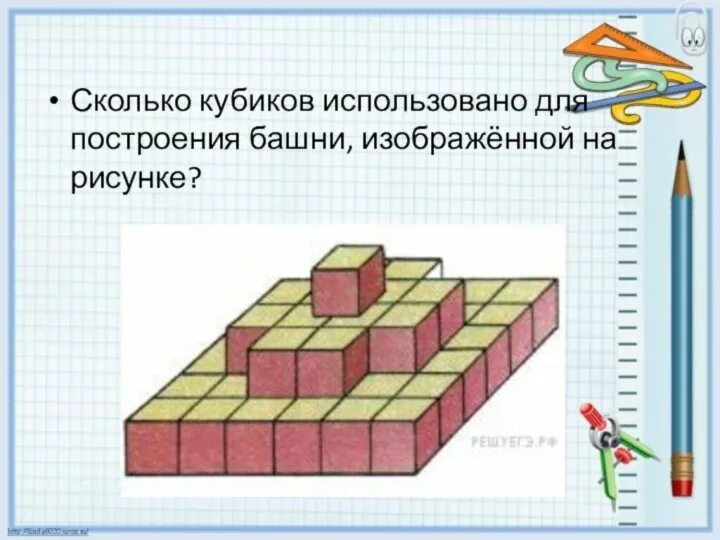 Кубиков сколько лет. Сколько кубиков использовано для построения. Сколько кубиков использовано для построения башни изображённой. Сколько кубиков использовано для построения башни. Сколько кубиков использовано для построения фигуры.