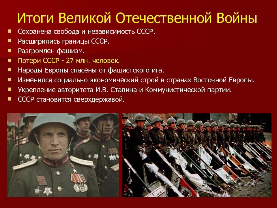 Почему вторую отечественную войну считали отечественной. Итоги великой отечественной войны 1941-1945. итоги великой отечественной войны 1941-1945 кратко. итоги войны 1945.