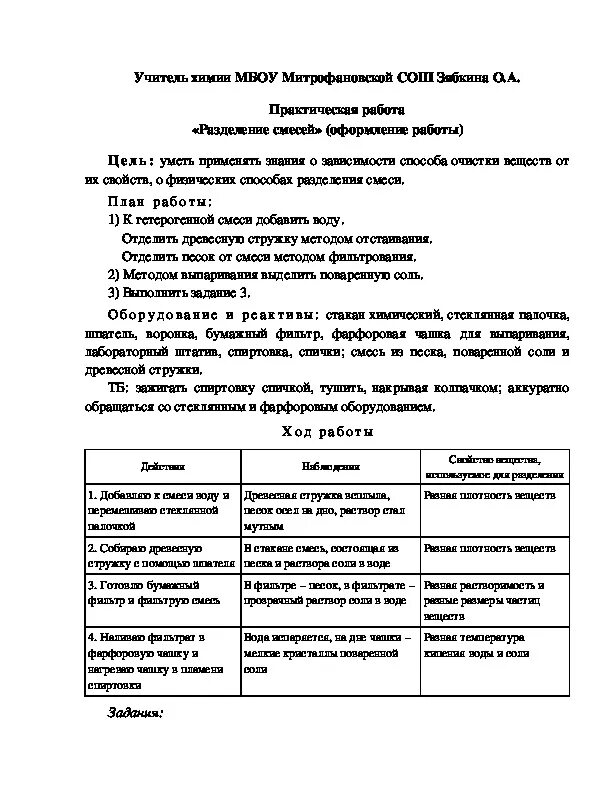 Химия 7 практическая работа 1. Практическая работа по химии 8 класс Разделение смесей. Практическая работа «способы разделения смесей». Практическая работа оформление химия. Лабораторная работа по химии методы разделения смесей.