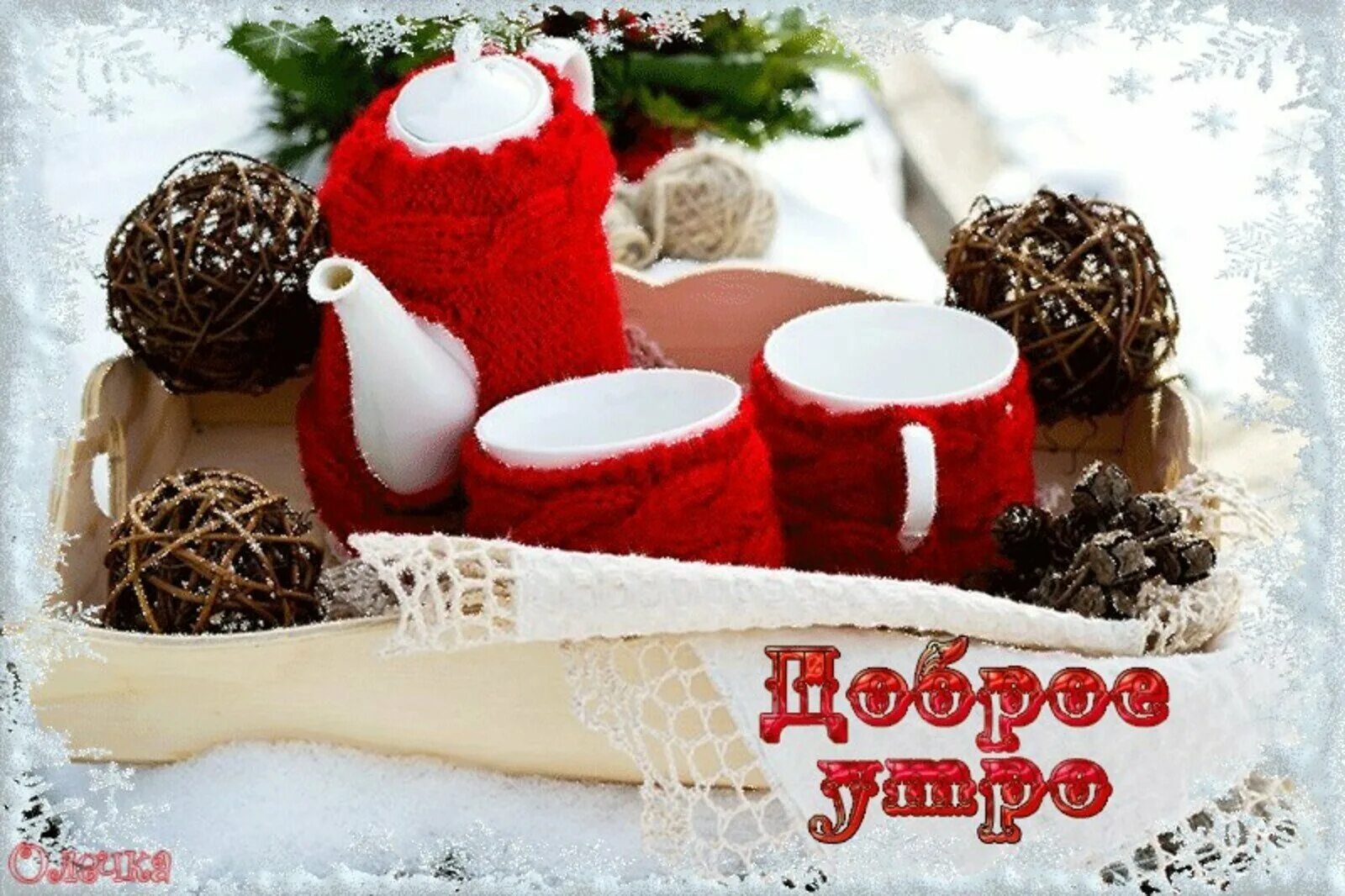 Доброе рабочее зимнее утро. Доброе зимнее утро. доброе предновогоднее утро. открытки с добрым утром зимние. доброе морозное утро.