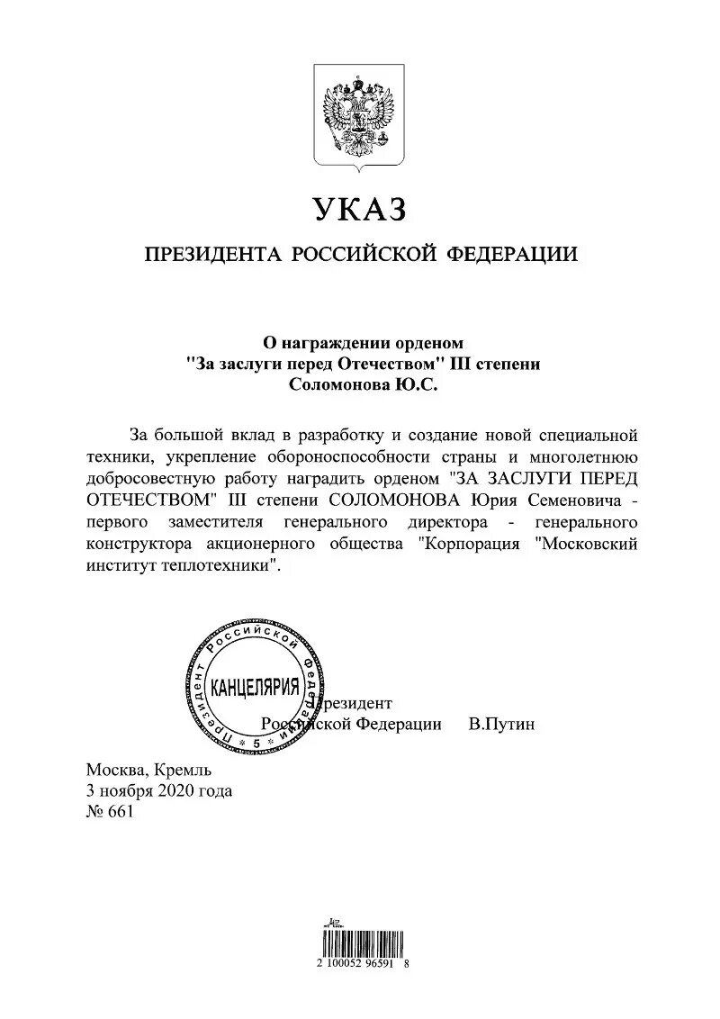 Указ президента РФ Ельцина о награждении. Указ президента о награждении орденом за заслуги перед Отечеством. Закрытый указ президента РФ О награждении. Закрытые указы президента о награждениях.