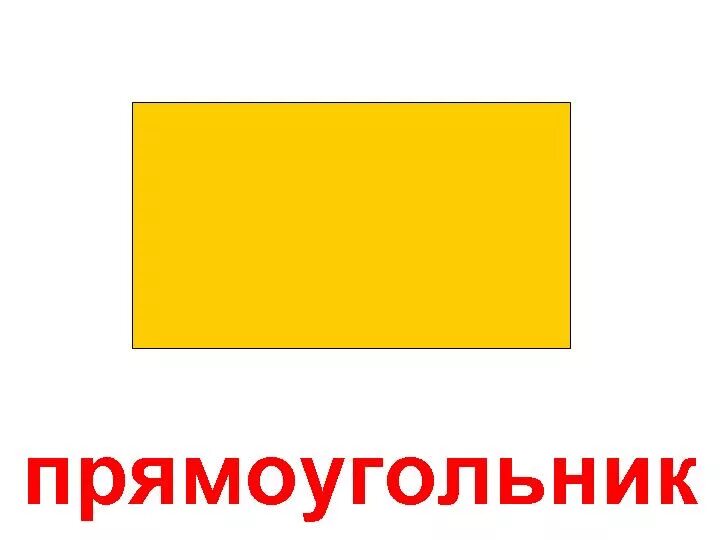 Квадрат и прямоугольник карточки. Геометрическая фигура прямоугольник для дошкольников. геометрическая фигура прямоуголтникдля детей. прямоугольник рисунок. геометрическая фигура на п.