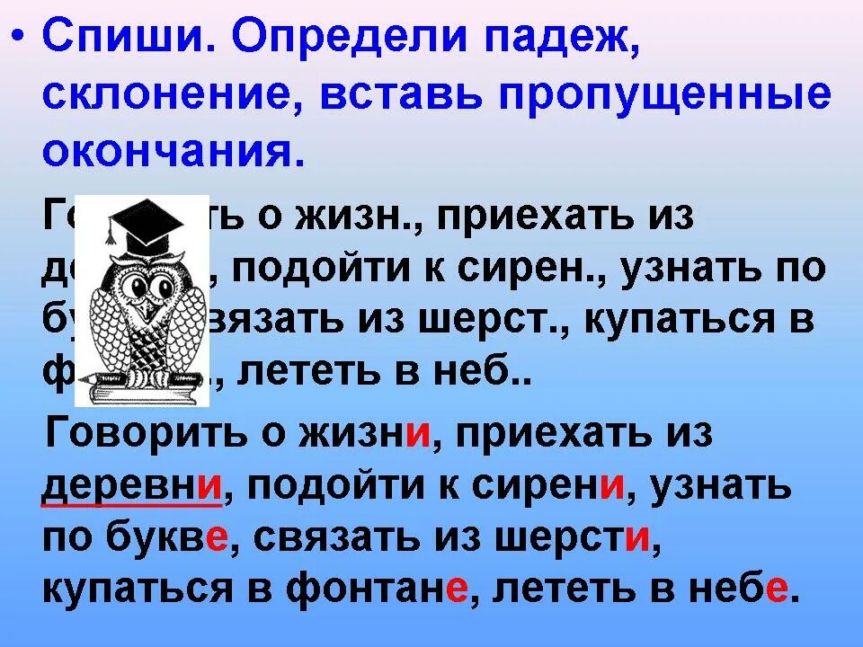 Спиши определи склонение и падеж выдели окончание. Говорить о жизни определи падеж склонение. Определить склонение и вставить окончания. Спиши определи падеж. Приехать из деревни падеж.