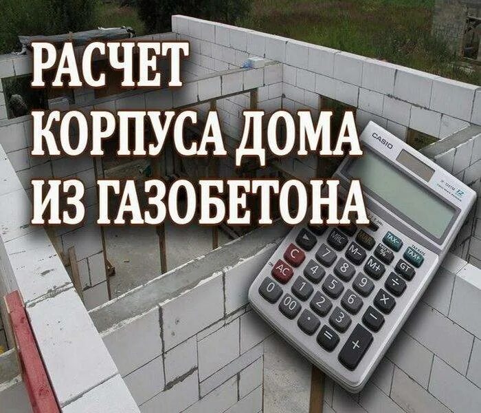 Посчитать газоблоки калькулятор. Расчет газобетона. Расчёт газобетона на дом калькулятор. Калькулятор дома из газобетона. Расчет газобетона на дом.