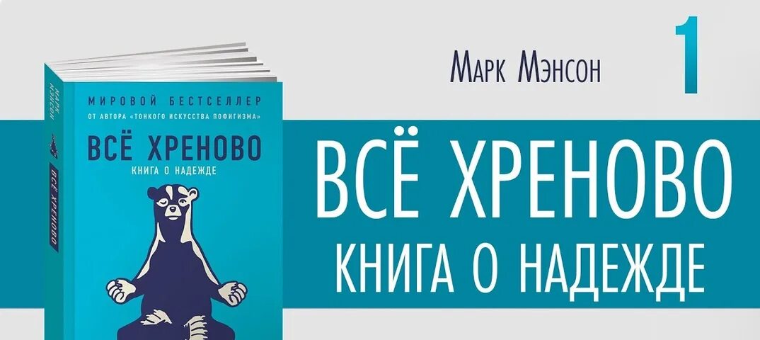 Тонкое искусство пофигизма. Книга пофигизма аудиокнига. Искусство пофигизма книга. Дневник пофигиста тонкое искусство пофигизма на практике. Книга тонкое искусство пофигизма читать.