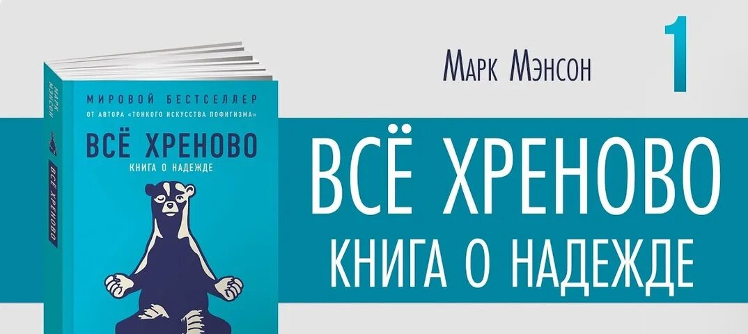 Бесплатная аудиокнига тонкое искусство пофигизма. Все хреново книга. Книга тонкое искусство пофигизма.