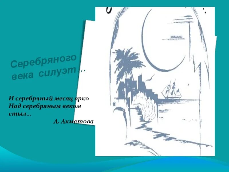 Серебряный век русской культуры. Серебряный месяц над серебряным веком. И серебряный месяц ярко над серебряным веком стыл. И серебряный месяц ярко над серебряным веком стыл. «серебряным веком».
