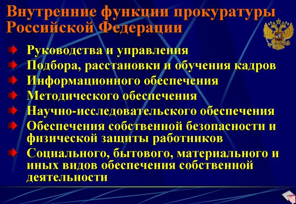 Инструкции генерального прокурора рф. Внутренние функции прокуратуры. Направления деятельности прокуратуры. Основная деятельность прокуратуры. Направления прокурорской деятельности.