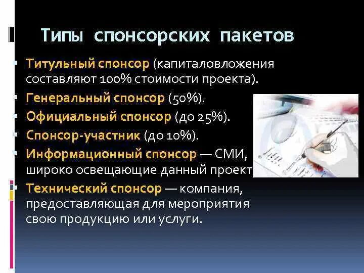 Виды спонсоров. Виды спонсорских пакетов. Пакет титульного спонсора. Типы спонсорства.